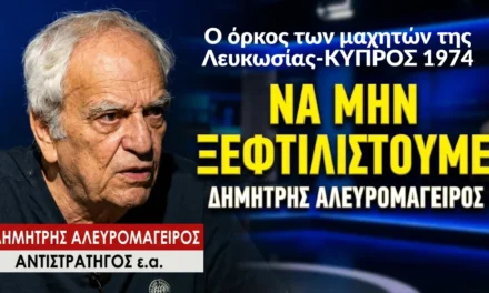ΚΥΠΡΟΣ ΑΤΤΙΛΑΣ 1974: «Να μην ξεφτιλιστούμε»! Ο όρκος των μαχητών της Λευκωσίας-Δ.Αλευρομάγειρος
