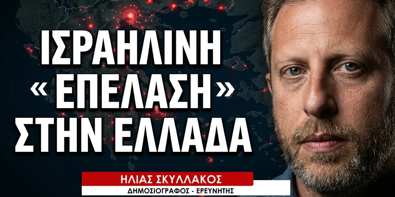 Γιατί οι ισραηλινοί αγοράζουν μαζικά γη και ακίνητη περιουσία στην Ελλάδα; Ηλίας Σκυλλάκος
