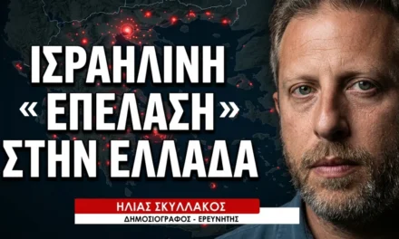 Γιατί οι ισραηλινοί αγοράζουν μαζικά γη και ακίνητη περιουσία στην Ελλάδα; Ηλίας Σκυλλάκος