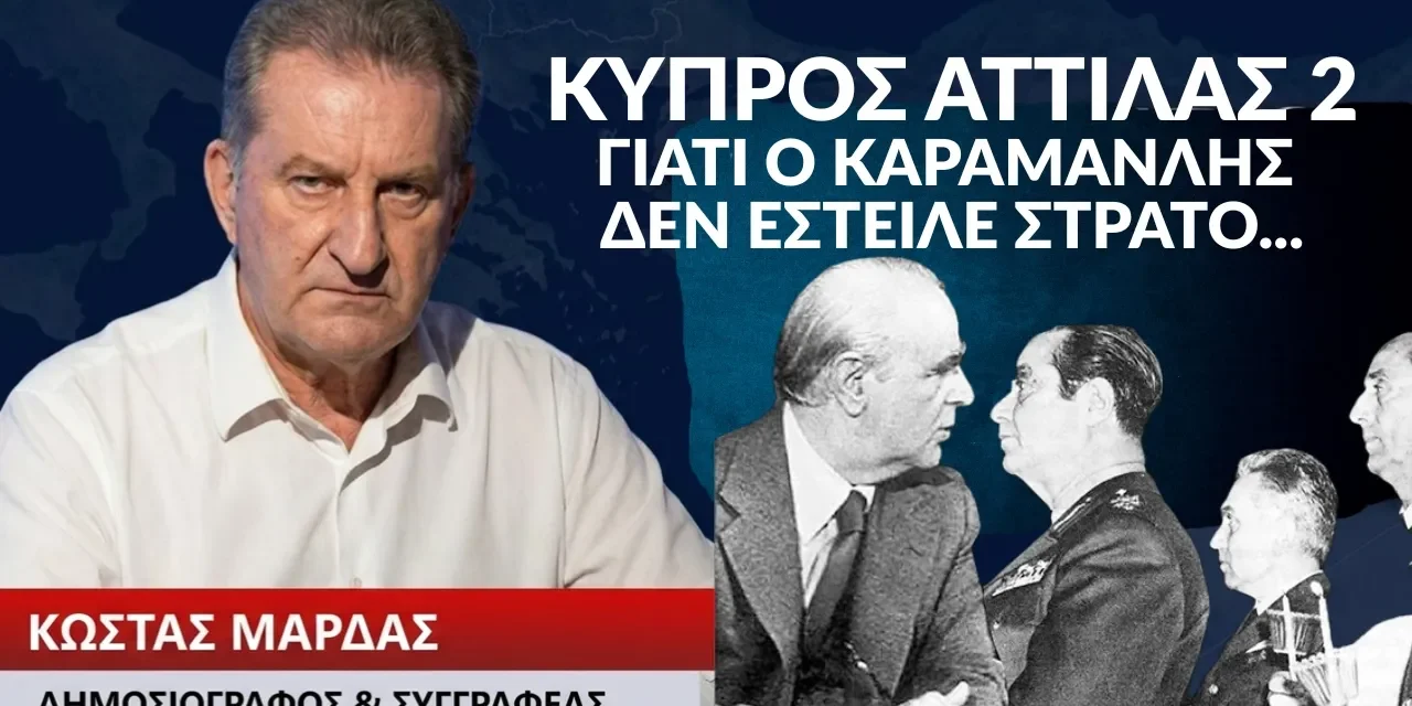 Γιατί ο Καραμανλής δεν έστειλε στρατό στην Κύπρο το 1974- Ντοκουμέντα από τον Κώστα Μαρδά