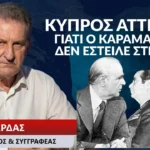 Γιατί ο Καραμανλής δεν έστειλε στρατό στην Κύπρο το 1974- Ντοκουμέντα από τον Κώστα Μαρδά