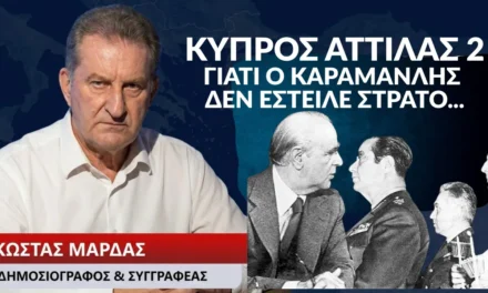 Γιατί ο Καραμανλής δεν έστειλε στρατό στην Κύπρο το 1974- Ντοκουμέντα από τον Κώστα Μαρδά