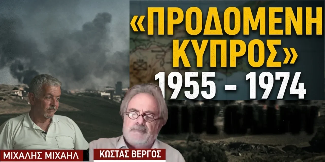 ΠΡΟΔΟΜΕΝΗ ΚΥΠΡΟΣ…Μιχάλης Μιχαήλ και Κώστας Βέργος και «Περιγράμματα»