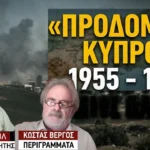 ΠΡΟΔΟΜΕΝΗ ΚΥΠΡΟΣ…Μιχάλης Μιχαήλ και Κώστας Βέργος και «Περιγράμματα»