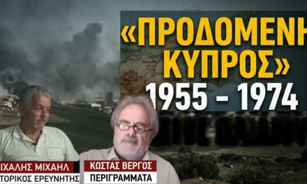 ΠΡΟΔΟΜΕΝΗ ΚΥΠΡΟΣ…Μιχάλης Μιχαήλ και Κώστας Βέργος και «Περιγράμματα»