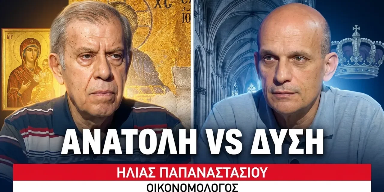 Το «κοινωνικό επαναστατικό κίνημα» του χριστιανισμού-Ανατολή εναντίον Δύσης-Ηλίας Παπαναστασίου