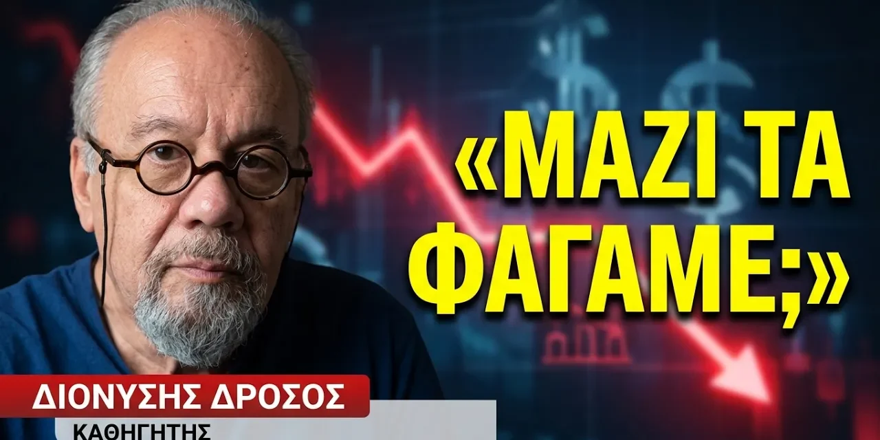 Το αδηφάγο τέρας του νεοφιλελευθερισμού που μας λέει ότι «μαζί τα φάγαμε»-Διονύσης Δρόσος