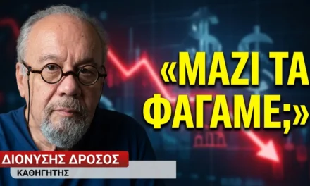 Το αδηφάγο τέρας του νεοφιλελευθερισμού που μας λέει ότι «μαζί τα φάγαμε»-Διονύσης Δρόσος