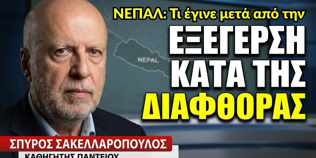 Και τι έγινε στο Νεπάλ μετά από τον ξεσηκωμό; Σπύρος Σακελλαρόπουλος
