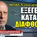 Και τι έγινε στο Νεπάλ μετά από τον ξεσηκωμό; Σπύρος Σακελλαρόπουλος
