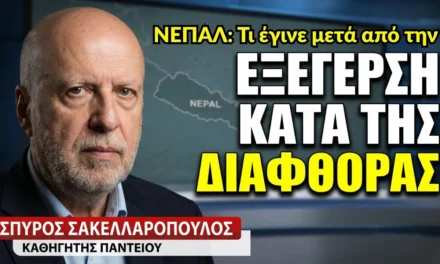 Και τι έγινε στο Νεπάλ μετά από τον ξεσηκωμό; Σπύρος Σακελλαρόπουλος