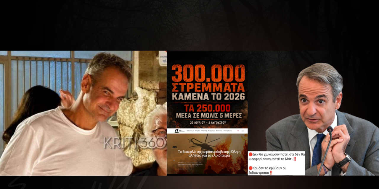 Νεκροί από τις φωτιές και 300.000 στρέμματα καμένα ώρα για διακοπές για πρωθυπουργό και υπουργικό