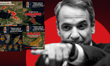 Φωτιές: 7 χρόνια απόλυτης ανικανότητας, υποκρισίας και επικοινωνίας! Τι λένε κάθε χρόνο και τα αποτελέσματα
