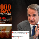 Κυνισμός, σόου και εκατοντάδες εκατομμύρια για «παρκαρισμένα» ελικόπτερα η «πολιτική» Μητσοτάκη στις φωτιές