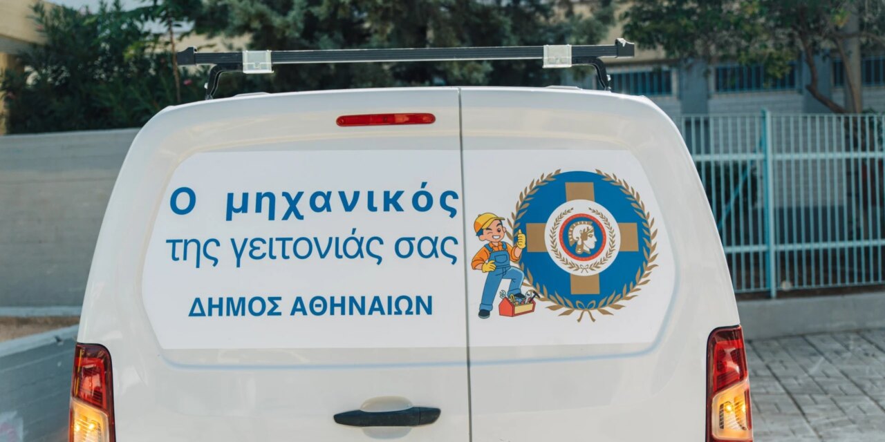 Νέα υπηρεσία του Δήμου Αθηναίων για τη συντήρηση σχολείων και των δημοτικών κτιρίων