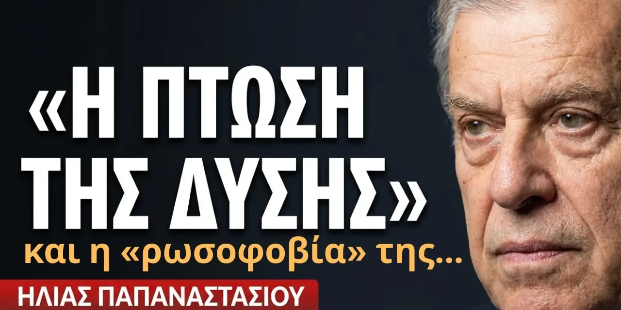 Ρωσοφοβία στην Ευρώπη! Τι και πότε την προκάλεσε; Ηλίας Παπαναστασίου