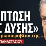 Ρωσοφοβία στην Ευρώπη! Τι και πότε την προκάλεσε; Ηλίας Παπαναστασίου