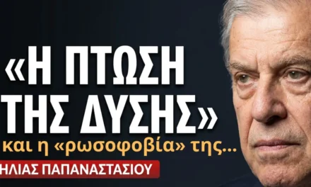 Ρωσοφοβία στην Ευρώπη! Τι και πότε την προκάλεσε; Ηλίας Παπαναστασίου