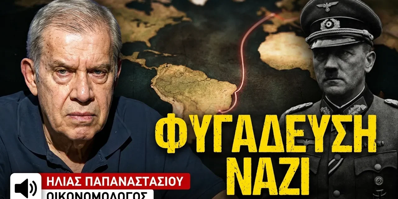 Που πήγαν οι ναζί μετά τον πόλεμο; Το σκοτεινό παρελθόν της Ευρώπης-Ηλίας Παπαναστασίου