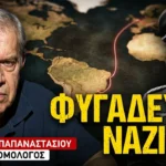 Που πήγαν οι ναζί μετά τον πόλεμο; Το σκοτεινό παρελθόν της Ευρώπης-Ηλίας Παπαναστασίου