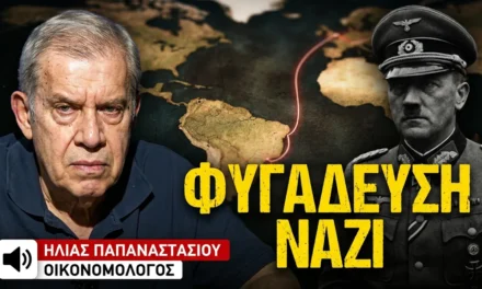 Που πήγαν οι ναζί μετά τον πόλεμο; Το σκοτεινό παρελθόν της Ευρώπης-Ηλίας Παπαναστασίου