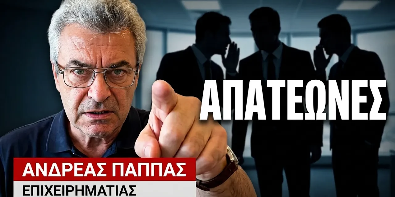 Κόκκινα Δάνεια: «5.000.000 Έλληνες στα χέρια συμμορίας απατεώνων»- Ανδρέας Παππάς
