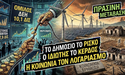 Η 1 δισ. «ρήτρα διαφυγής» και η μεγάλη ολιγοπωλιακή αυταπάτη: Ποιος πληρώνει πραγματικά το πράσινο πάρτι;