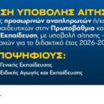 Από 14-24 Αυγούστου οι αιτήσεις-δηλώσεις προτίμησης