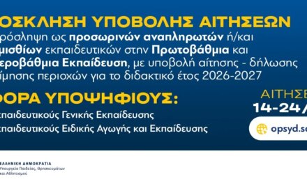 Από 14-24 Αυγούστου οι αιτήσεις-δηλώσεις προτίμησης