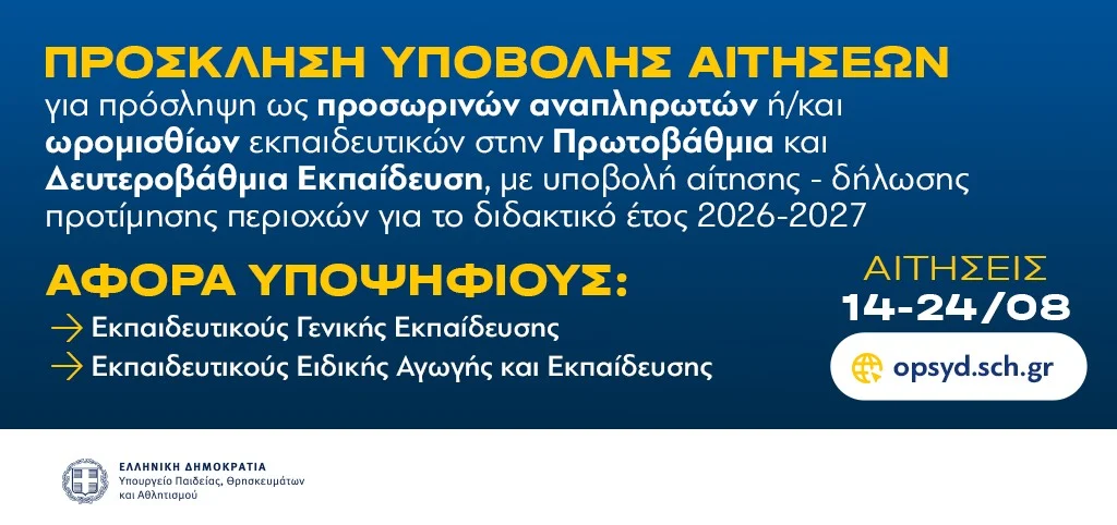 Από 14-24 Αυγούστου οι αιτήσεις-δηλώσεις προτίμησης