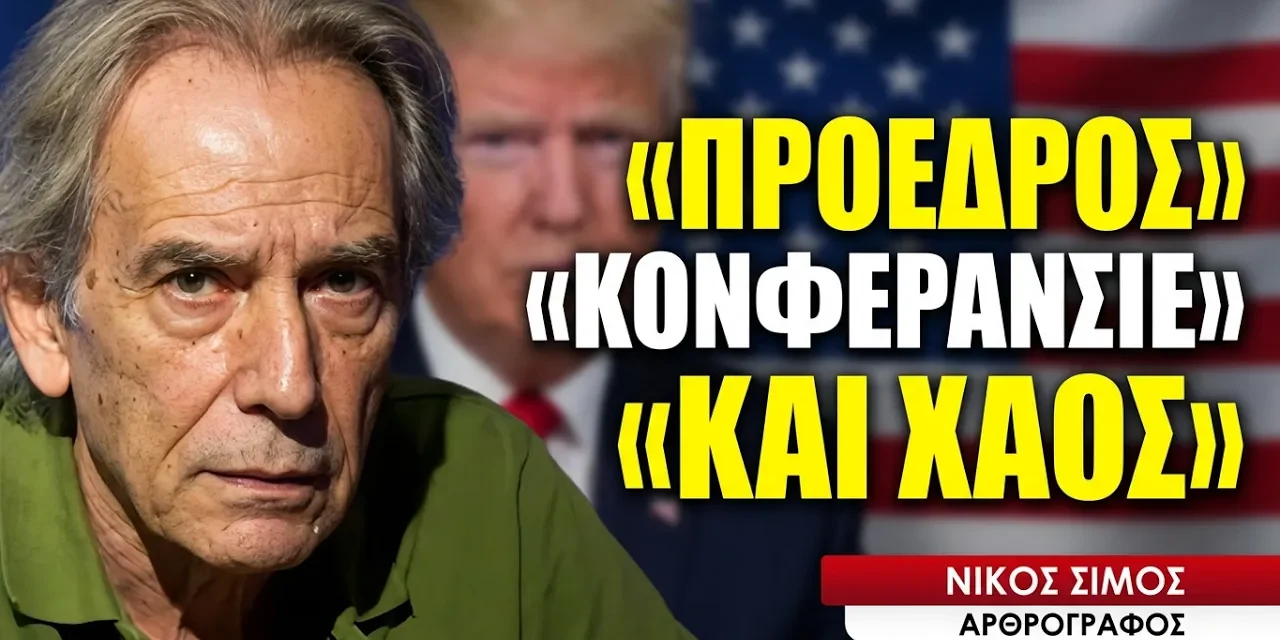 Το στρατηγικό αδιέξοδο των ΗΠΑ και του «προέδρου κονφερανσιέ»- Νίκος Σίμος