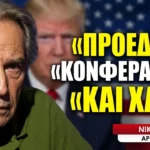 Το στρατηγικό αδιέξοδο των ΗΠΑ και του «προέδρου κονφερανσιέ»- Νίκος Σίμος