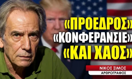 Το στρατηγικό αδιέξοδο των ΗΠΑ και του «προέδρου κονφερανσιέ»- Νίκος Σίμος