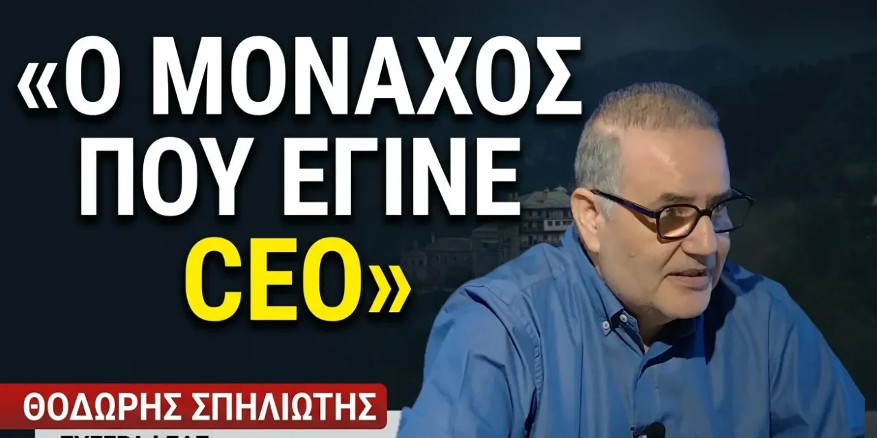 «Ένας Μοναχός CEO»- Θοδωρής Σπηλιώτης