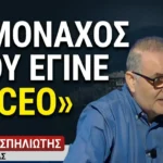 «Ένας Μοναχός CEO»- Θοδωρής Σπηλιώτης