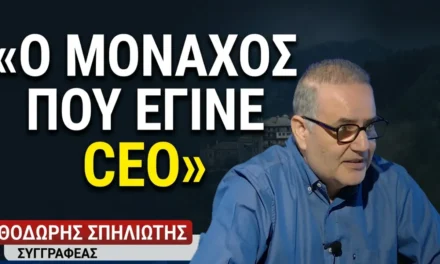 «Ένας Μοναχός CEO»- Θοδωρής Σπηλιώτης