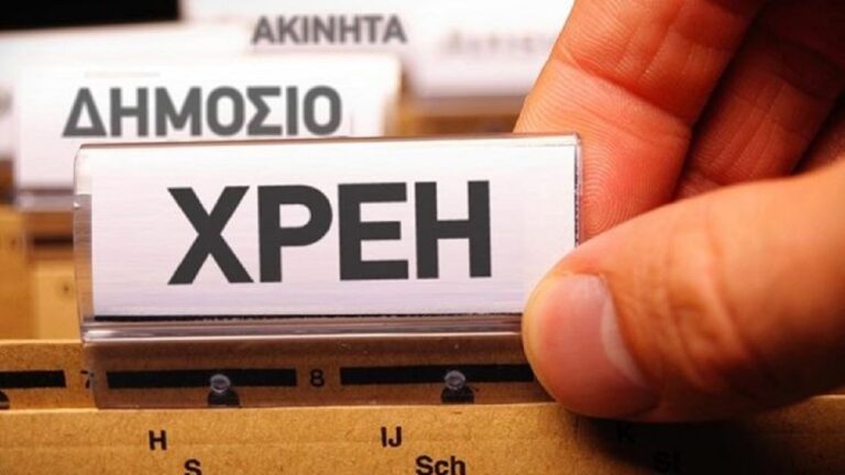 Ληξιπρόθεσμα χρέη Δημοσίου: Μειώθηκαν τον Ιούνιο, αυξήθηκαν στο εξάμηνο – Ποιοι φορείς χρωστάνε στους ιδιώτες 3,55 δισ. ευρώ