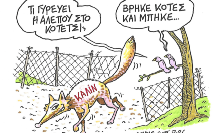 Η «αλεπού» Καλίν και οι κότες…ΣΤΑΘΗΣ