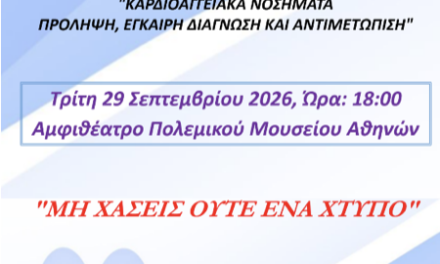 Καρδιοαγγειακά Νοσήματα, Πρόληψη, Έγκαιρη Διάγνωση και Αντιμετώπιση- Ημερίδα της ΕΑΑΣ