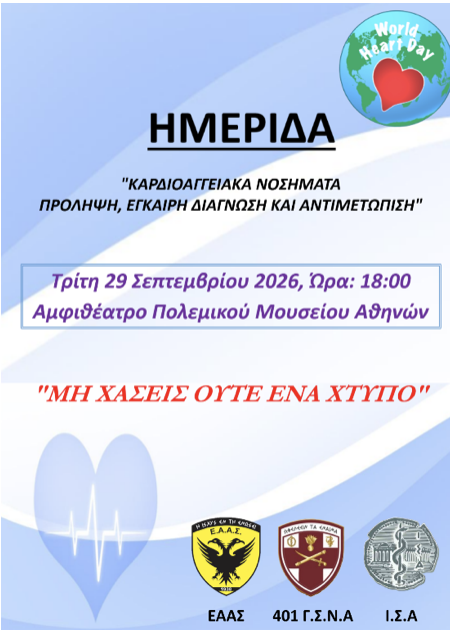 Καρδιοαγγειακά Νοσήματα, Πρόληψη, Έγκαιρη Διάγνωση και Αντιμετώπιση- Ημερίδα της ΕΑΑΣ