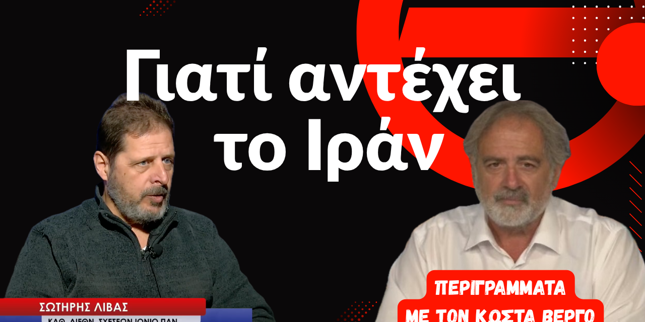 Γιατί αντέχει το Ιράν- Σωτήρης Λίβας και Κώστας Βέργος