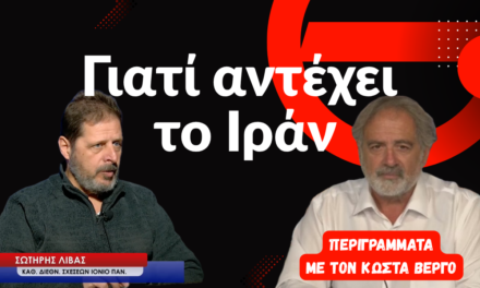 Γιατί αντέχει το Ιράν- Σωτήρης Λίβας και Κώστας Βέργος