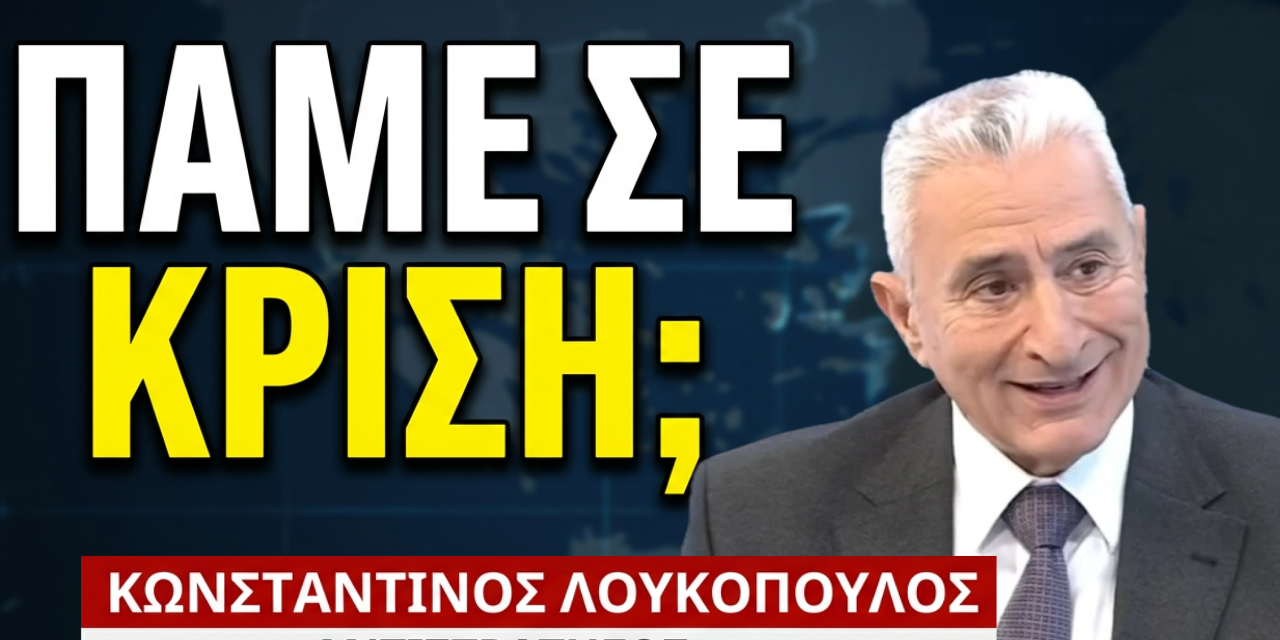 «Κερκόπορτα συνδιαχείρισης του Αιγαίου με την Τουρκία»-Κων. Λουκόπουλος