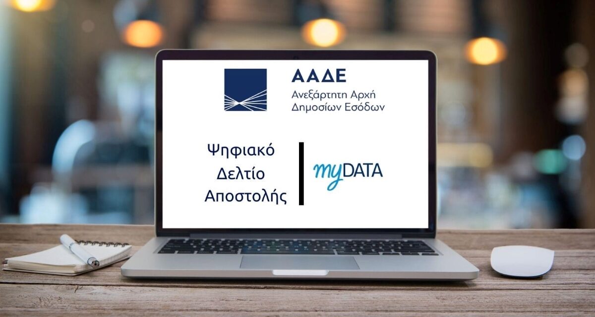 myDATA 2.0.2: Εκτός λειτουργίας για δύο ώρες οι εφαρμογές της ΑΑΔΕ – Τι αλλάζει από την Πέμπτη