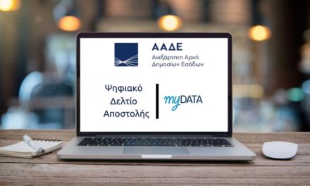 myDATA 2.0.2: Εκτός λειτουργίας για δύο ώρες οι εφαρμογές της ΑΑΔΕ – Τι αλλάζει από την Πέμπτη
