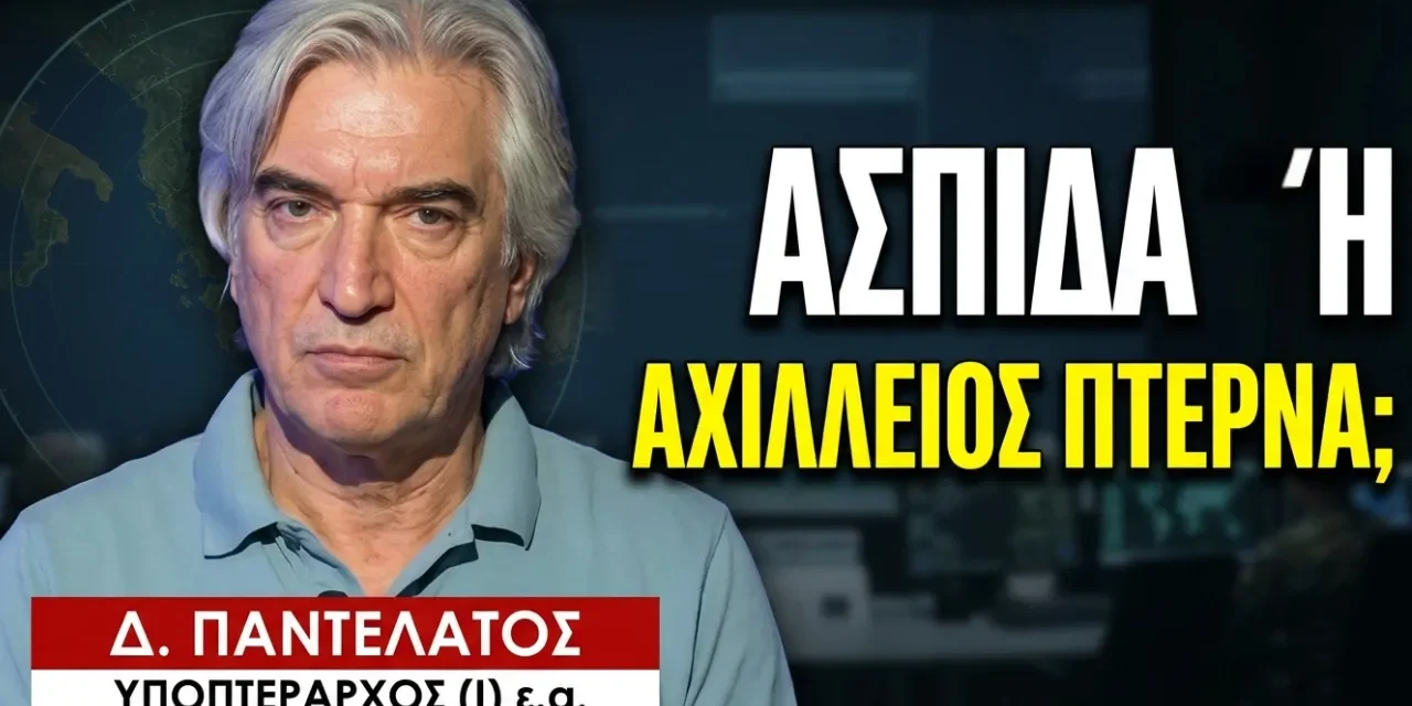 Τι είναι τελικά η «κλειδωμένη» Ασπίδα του Αχιλλέα; Δημ. Παντελάτος