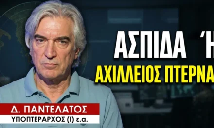 Τι είναι τελικά η «κλειδωμένη» Ασπίδα του Αχιλλέα; Δημ. Παντελάτος