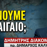 «Βουλιάζουν» την ελληνική αλιεία την οποία παραδίδουν στους Τούρκους- Δημ.Διακομιχάλης