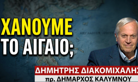 «Βουλιάζουν» την ελληνική αλιεία την οποία παραδίδουν στους Τούρκους- Δημ.Διακομιχάλης