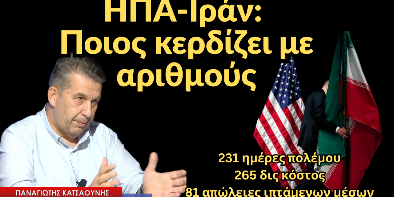 ΗΠΑ-Ιράν: Ποιος κερδίζει με αριθμούς, ποιες είναι οι απώλειες των ΗΠΑ-Παναγιώτης Κατσαούνης